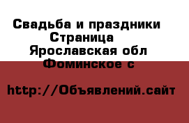  Свадьба и праздники - Страница 2 . Ярославская обл.,Фоминское с.